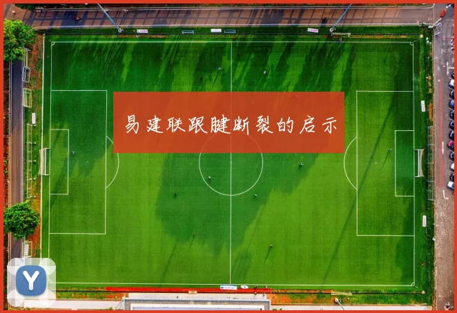 易建联跟腱断裂的启示