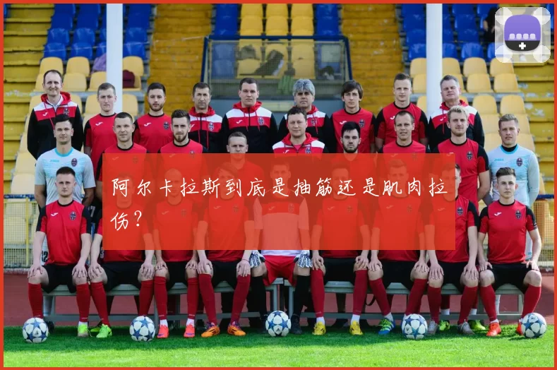 阿尔卡拉斯到底是抽筋还是肌肉拉伤？