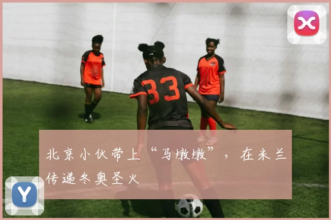 北京小伙带上“马墩墩”，在米兰传递冬奥圣火